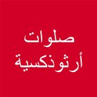 صلوات ارثوذكسية Zeichen