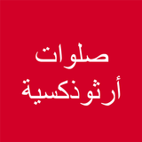 صلوات ارثوذكسية Zeichen
