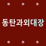 동탄과외, 오산, 화성영어과외, 수학, 국어, 과학, 