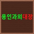 용인과외, 수지, 기흥, 처인구, 영어, 국어, 수학과 아이콘