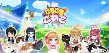 ごろごろこねこ