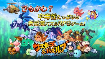 サマナーズ&パズルズ poster