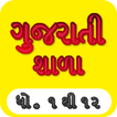 Mari Shala: Gujrati(1 to 12)