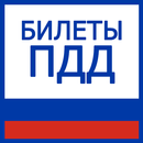 Билеты ПДД и экзамен ПДД APK