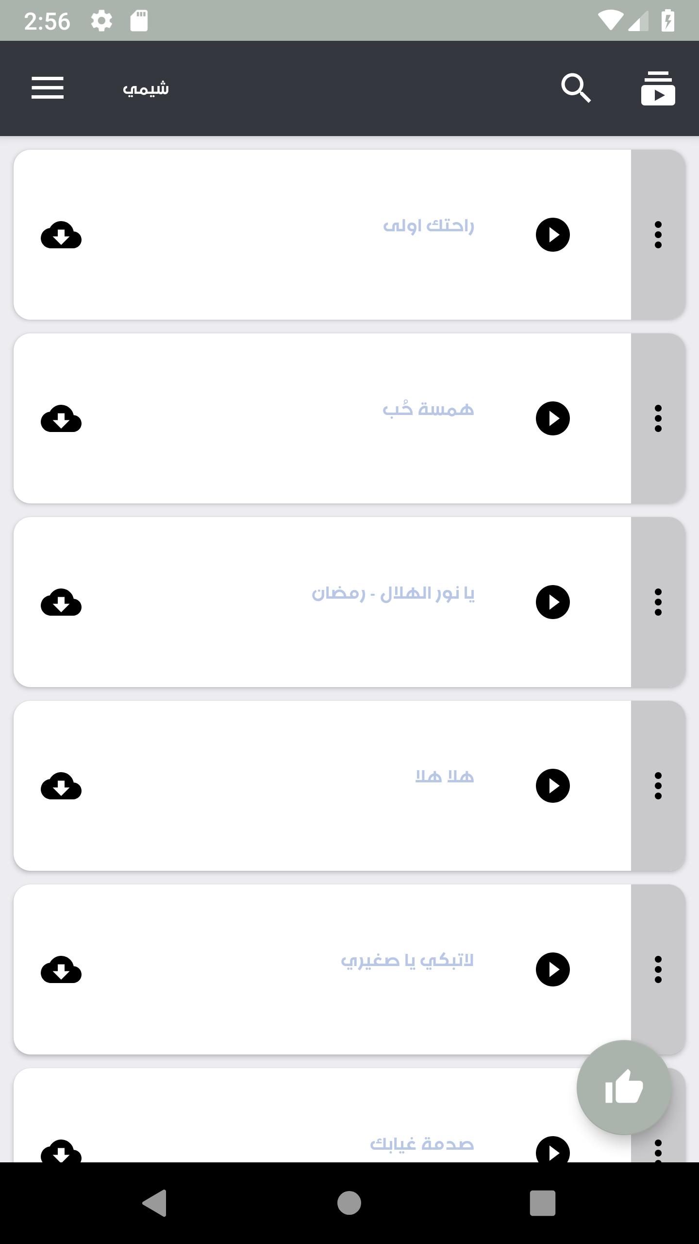 اغاني شيمي بدون انترنت For Android Apk Download