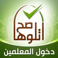 اتلوها صح - دخول المعلمين imagem de tela 2