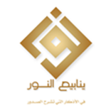 ينابيع النور