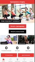 Тренировка ягодиц постер
