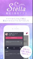 Stella（ステラ）-鑑定士用- تصوير الشاشة 1