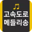 고속도로 메들리 -  트로트 뽕짝 메들리