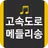 고속도로 메들리 -  트로트 뽕짝 메들리 APK