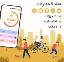 خطوات المشي - برنامج المشي الملصق