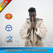 סטפן לגר - שירים ללא אינטרנט Stefan Lager 2019