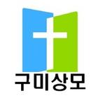 구미상모교회 모바일 교적관리 Zeichen