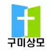 구미상모교회 모바일 교적관리