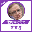 স্টিফেন-হকিং সমগ্র