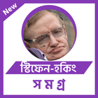 স্টিফেন-হকিং biểu tượng