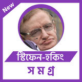 স্টিফেন-হকিং biểu tượng