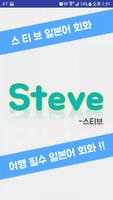 스티브 일본어 회화 Free 여행일본어 Plakat