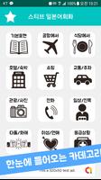 스티브 일본어 회화 Free 여행일본어 Screenshot 1