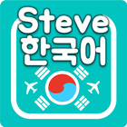 Steve Learn Korean - Free icône