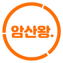 암산왕 -기초수학 학습 Free APK