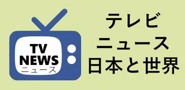 テレビニュース - TV News