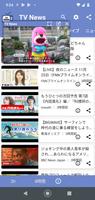 テレビニュース - TV News スクリーンショット 1