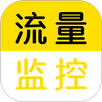 流量监控 APK