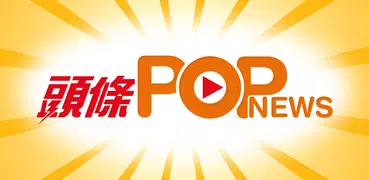 頭條POPnews