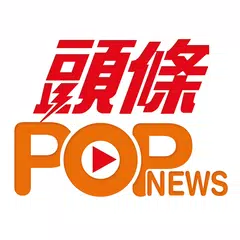 頭條POPnews アプリダウンロード