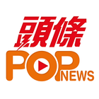 頭條POPnews アイコン