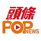 頭條POPnews icono