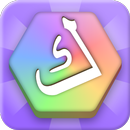 كلمات متصلة - متقاطعة - العاب الذكاء للكبار و صغار APK