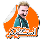 آیکون‌ ملصقات واتس- WASticker