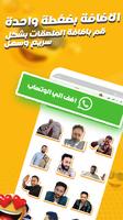 ملصقات واتس- WASticker الملصق