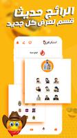 ملصقات واتس- WASticker ภาพหน้าจอ 3