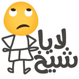 ملصقات إيموجي ارابيا للواتس اب