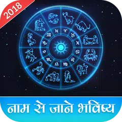 Apne Name Ka Bhavishya Jane - Rashifal Hindi 2018