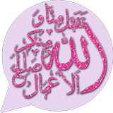 ملصقات واتس أدعية icon