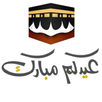ملصقات تهنئة عيد الاضحى 2025 APK