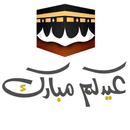 ملصقات تهنئة عيد الاضحى 2025 APK