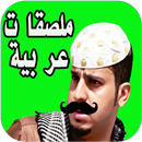 استكرات ملصقات عربية للواتساب APK