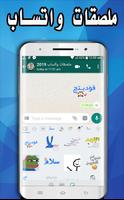 استكرات ملصقات عربية للواتساب bài đăng