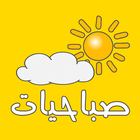 ملصقات واتساب صباح الخير- صباحيات - WAStickerApp icon