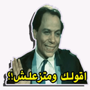 ملصقات عربية مضحكة للواتساب APK