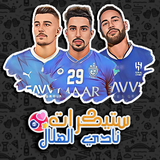 ملصقات نادي الهلال السعودي
