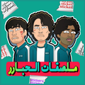 Stickers squid game arabic