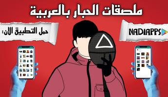 Stickers squid game arabic screenshot 2