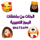 ملصقات الواتساب المتنوعة APK